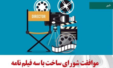 موافقت شورای صدور پروانه ساخت با سه فیلم