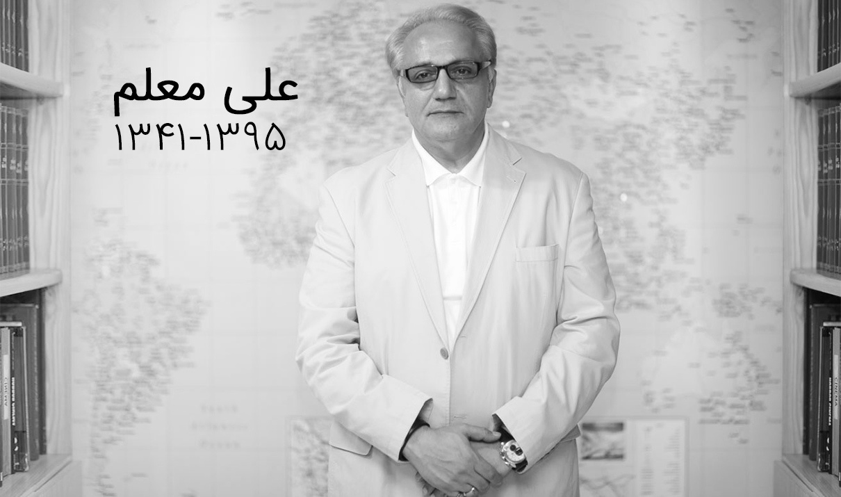 علی معلم درگذشت