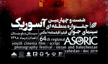 پیام مدیر عامل انجمن سینمای جوانان به جشنواره آسوریک