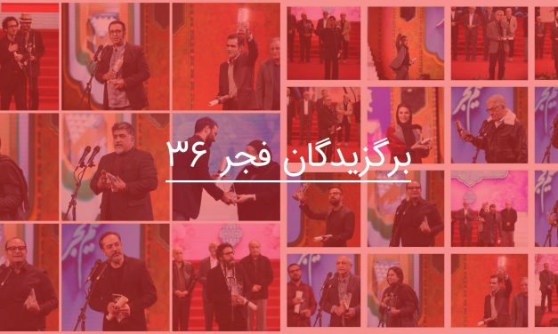 برگزیدگان سی وششمین جشنواره فیلم فجر
