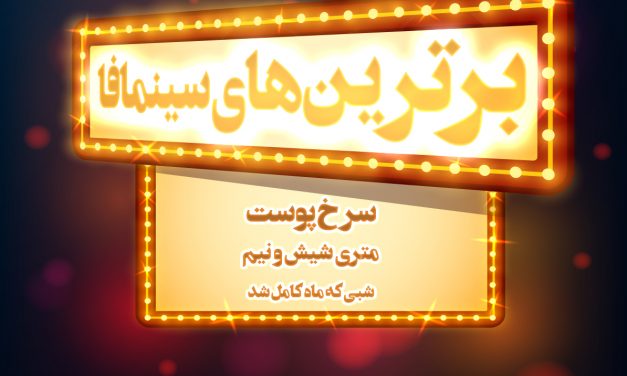 «سرخ‌پوست» فیلم برگزیده سینمافا از جشنواره فیلم فجر