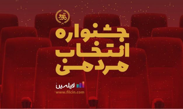 برگزاری اولین جشنواره انتخاب مردمی سینما و تلویزیون ایران
