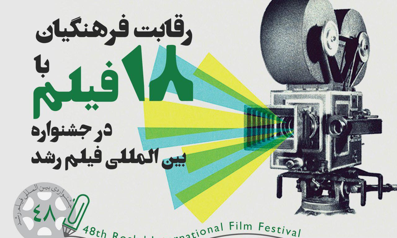 رقابت فرهنگیان فیلمساز در جشنواره بین‌المللی فیلم رشد