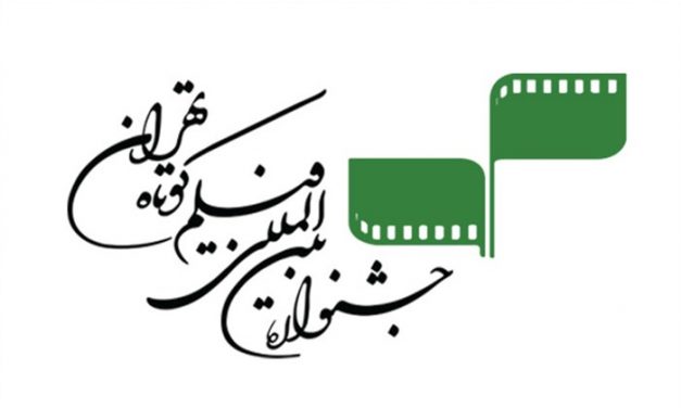 فراخوان شرکت در مجموعه نشست‌های سی و پنجمین جشنواره بین المللی فیلم کوتاه تهران