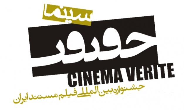 اسامی فیلم‌های بخش «مسابقه ملی» جشنواره سینماحقیقت اعلام ‌شد